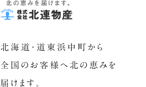 北海道・道東浜中町から全国のお客様へ北の恵みをお届けします。