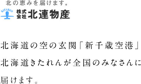 北海道の空の玄関｢新千歳空港」北海道きたれんが全国のみなさんに北の恵みをお届けします。